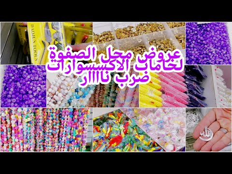 جوله جديده من جوالات محل الصفوه حاره اليهود واحلى عروض لخامات الاكسسوارات عروض دماار 2025