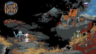 【Loop Hero】Re:いや初めてなんですけどこのゲーム