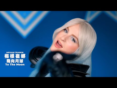 梅根崔娜 Meghan Trainor / 飛向月球 To The Moon (中字MV)