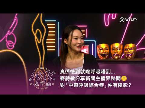 《晚吹 - 怨女俱樂部》真係怯到就嚟呼吸唔到... 麥詩敏分享新聞主播界秘聞🤫 對「中東呼吸綜合症」仲有陰影？