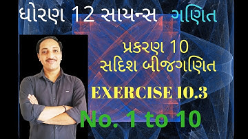 Std 12|| Chapter 10|| Exercise 10.3 ||  No. 1 to 10||std 12th Science MATHEMATICS Gujarati Medium