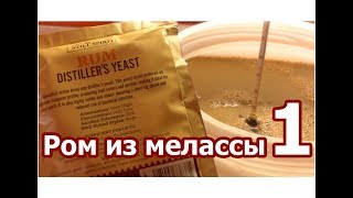 ► Ром из мелассы. Часть 1  ▶️ Самогонщик Тимофей