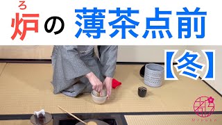 【薄茶点前・炉】裏千家。冬の抹茶をふるまう手順を通してみてみましょう。全体の流れをつかんで実際の手順を追ってみていきます。