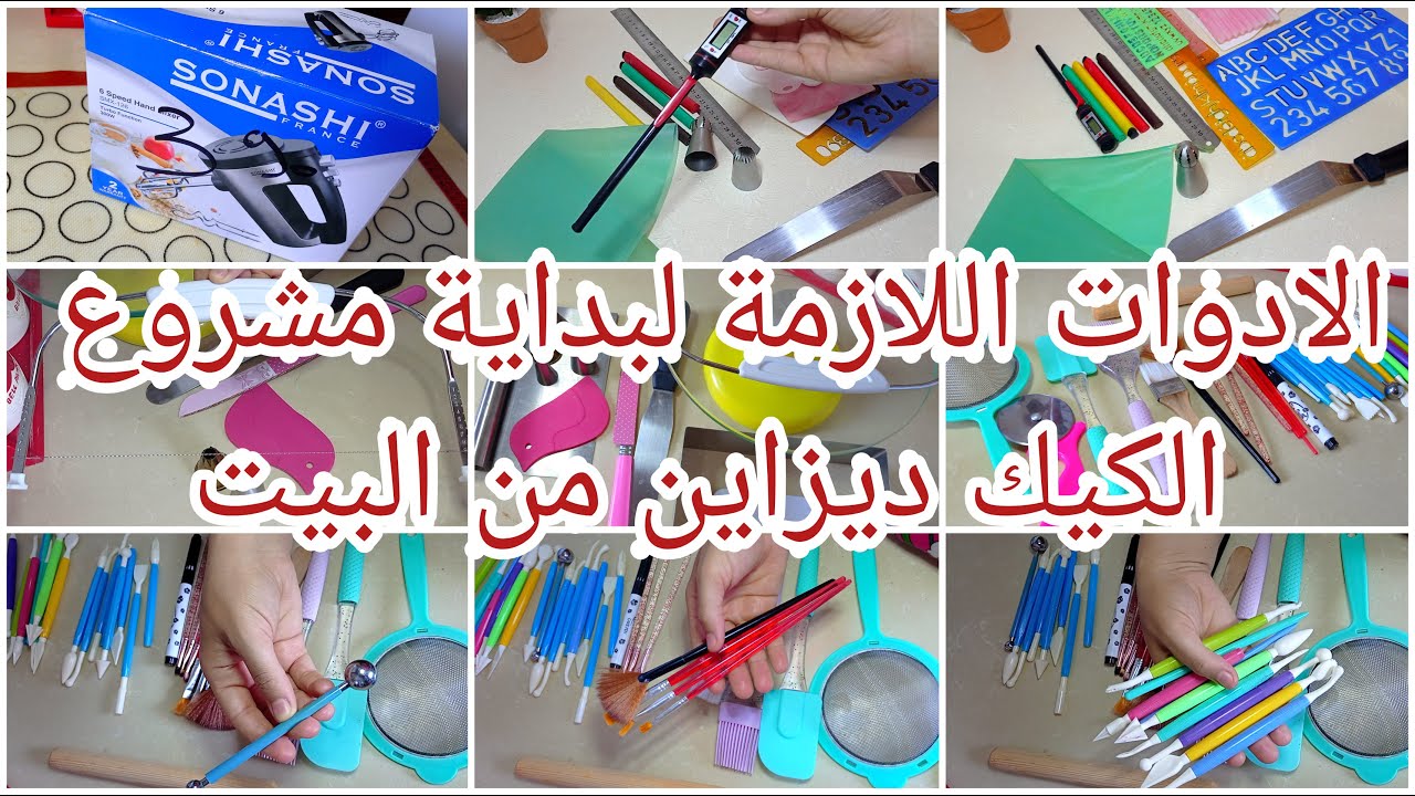 اهم الاودات لتبدئي مشرعك في صناعة الكيكات🎂من المنزل كل المستلزمات الضرورية جمعتهالكم في هاذ الفيديو
