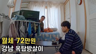 지방사람의 강남 옥탑쪽방 입성기(ft. 빠니보틀) - 서울살이 01