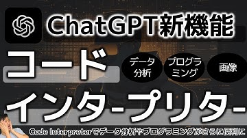 ChatGPTのコードインタープリター機能が遂にリリース！ ビジネスでの具体的な活用方法を解説！chatgpt code interpreter