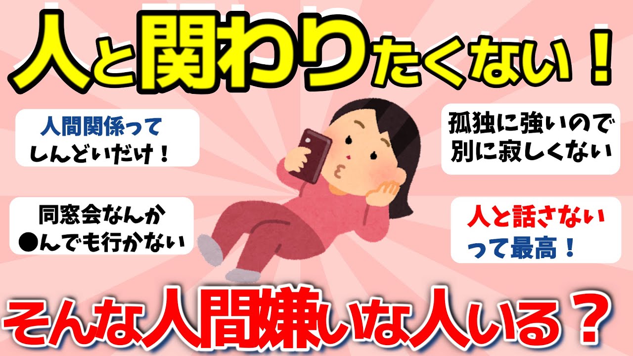 【2ch有益スレ】人付き合いが一番厄介！だから誰とも関わらないで生きてる。そんな人間嫌いな人いる？w【ガルちゃんまとめ】