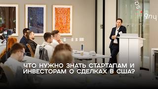 Инвестиции и регулирование в США. Встреча с партнёром DLA Piper