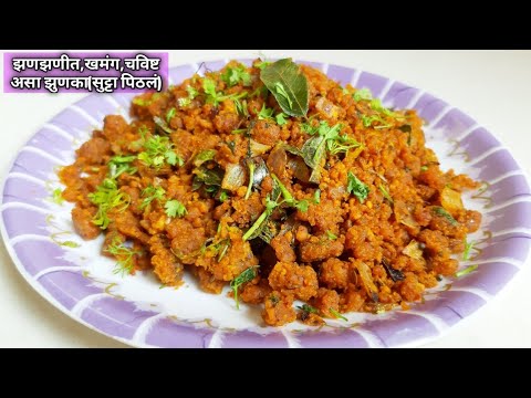 झुणका-|-zunka-recipe-|-झणझणीत-आणि-खमंग-तोंडाची-चव-वाढवणारा-झुणका-|-सुट्टा-झुणका-रेसिपी