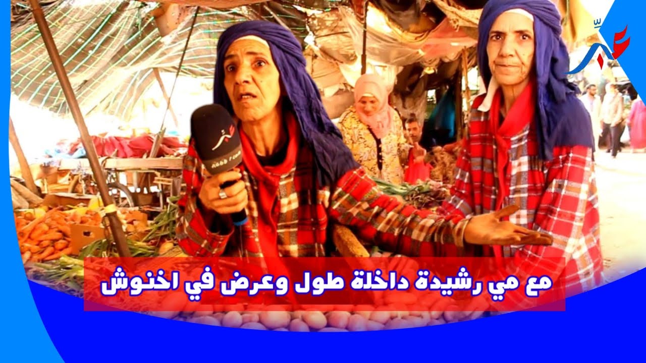 من سويقة الدشيرة مع مي رشيدة داخلة طول وعرض في اخنوش صندوق بطاطا ب 8000 ريال