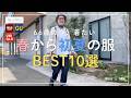 【60代BEST10】春から初夏に着たい服をリーズナブルな価格帯から選びました／甘えタイムな猫