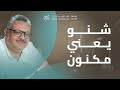 رحلة مكنون خلال سنة مع دكتور بسام محمد 16