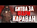 СТАЛКЕР ОНЛАЙН- ФАРМ НА КАРАВАНЕ! ВЕДУНЫ НАС ОЗОЛОТЯТ??? (Stay Out)-(Stalker Online)