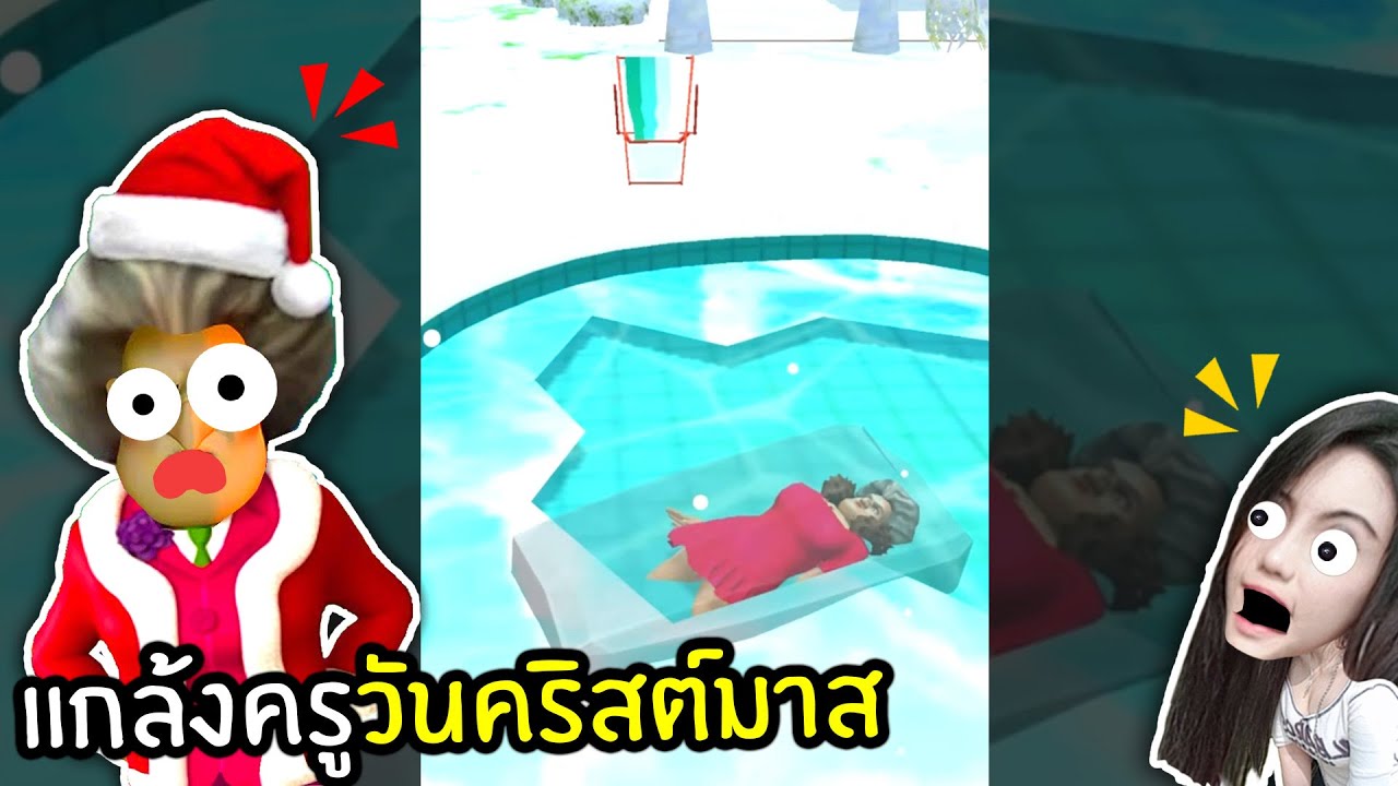 แกล้งคุณครูใจร้ายในวันคริสมาส - Scary Teacher 3D | พี่เมย์