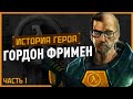 История героя: Гордон Фримен (Half-Life)