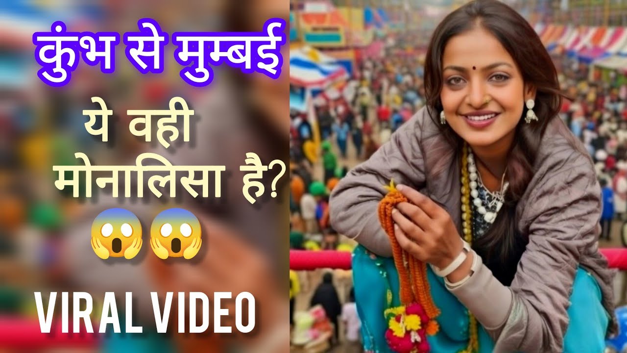 यकीन नहीं होगा! कुंभ वाली मोनालिसा अब ऐसी दिखती हैं | Mumbai Airport Viral Video 