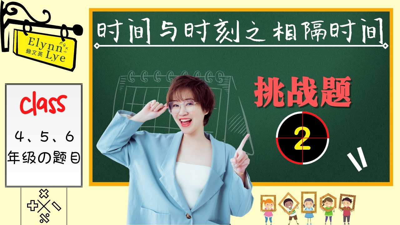 时间与时刻之相隔时间 - 挑战题（二）｜四、五、六年级数学｜线上教学短片｜实际教学影片【三十四】 🧸 TcherLye赖文英