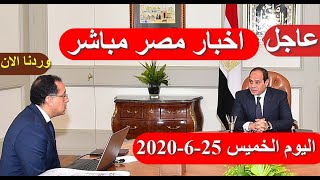 اخبار مصر مباشر اليوم الخميس 25-6-2020