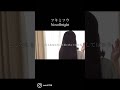 ツキミソウ/Novelbright #ツキミソウ #shorts #シンガーソングライター #歌ってみた #novelbright #shortsvideo#竹中雄大 #tiktok #cover