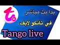 طريقة بدء بث مباشر في Tango Live للمبتدئين خطوة بخطوة 2025 