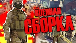 ТОПОВАЯ СБОРКА ДЛЯ ВОЕННЫХ