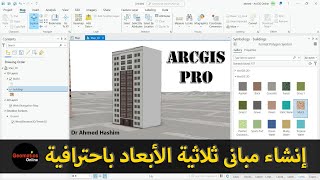 إنشاء مبانى ثلاثية الأبعاد باحترافية باستخدام ArcGIS Pro screenshot 1