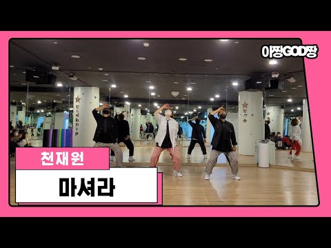 마셔라 - 천재원 | 다이어트댄스 | 이지방댄 | 트롯댄스 | 마흔틴오빠들참조 | 제이댄스&에어로빅 | GX100북구화명지부