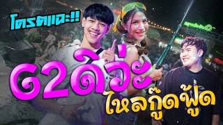 Download lagu กระหึ่ม!! #G2ดิว่ะ #ท้ายอาภัพรัก | DJ G2 x MC MAXKY | @GOODFOOD | HD1080P | [ VIDEO]