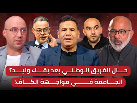 مباشر الركراكي بأي ضمانات سيستمر هل سيغير وليد قناعاته ويتخلى عن العاطفة 