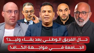 Download Lagu مباشر🚨 الركراكي بأي ضمانات سيستمر ؟ 🔥 هل سيغير وليد قناعاته ويتخلى عن العاطفة ⚠️ MP3