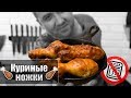 Куриные ножки за 20 минут (Без духовки)