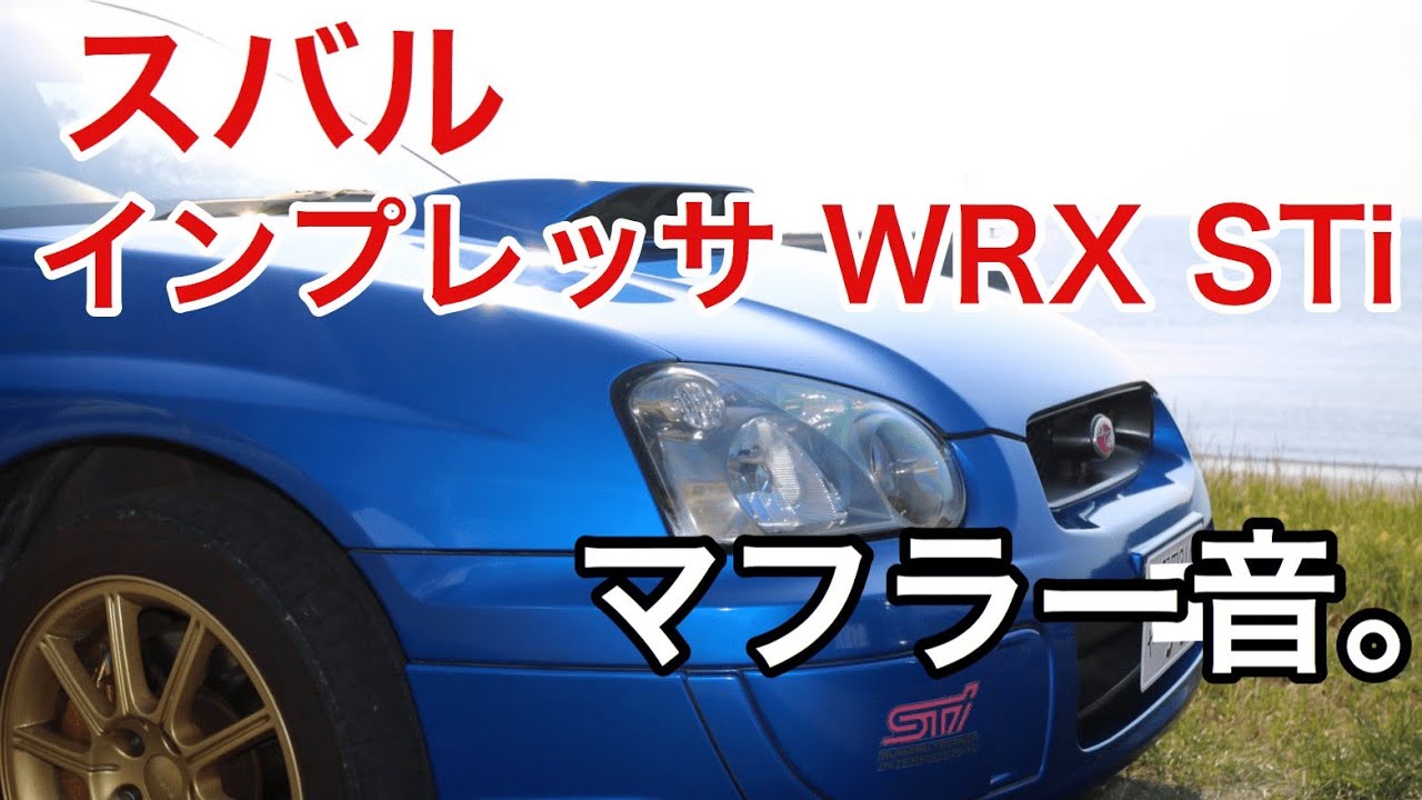 等長ボクサーサウンド スバル インプレッサ Wrx Sti Gdb 社外マフラー音