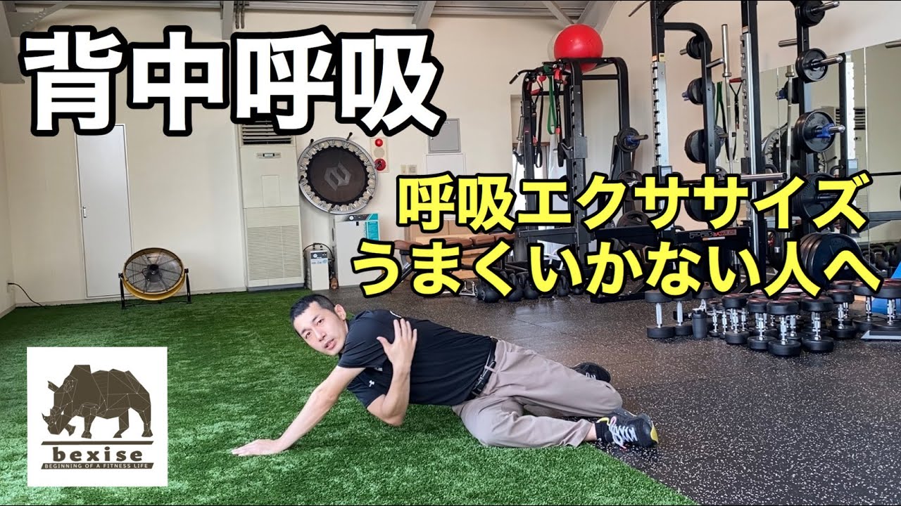 【リセットFit】呼吸エクササイズ上手くいかない人へ（背中を広げる）　bexise　ベグサイズ