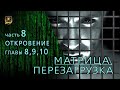 НУМЕРОЛОГИЯ | МАТРИЦА ПЕРЕЗАГРУЗКА 