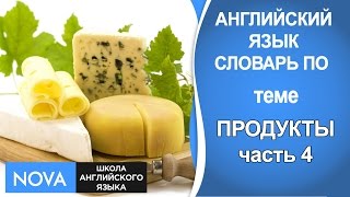 ПРОДУКТЫ часть 4. Английский язык. Словарь на тему Продукты. Школа NOVA