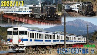 DE10 1755牽引 415系FO507編成  2022/1/7