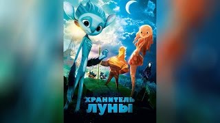 Хранитель Луны (2015)