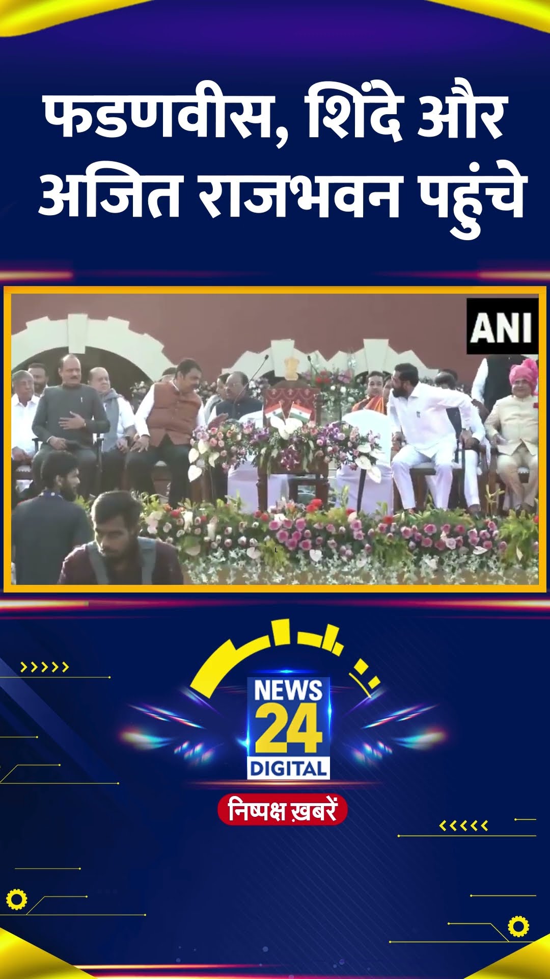 Oath Ceremony: Fadnavis, Shinde और Ajit राजभवन पहुंचे, वीडियो में देखिए