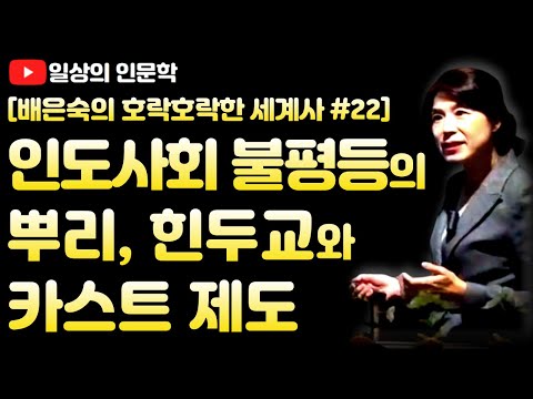 힌두교와 카스트 제도(feat  인도 사회 불평등의 뿌리)