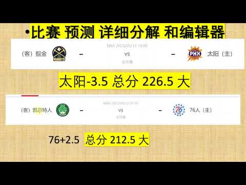 NAB，76人，太阳，凯尔特人，掘金