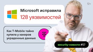 128 уязвимостей Microsoft, T-Mobile купила у хакеров украденные данные. Security-новости #57 | 12+ screenshot 4
