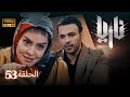 مسلسل ناريا الحلقة 53 Naria Episode 53 مسلسل ناريا الحلقة 53 Naria Episode 53