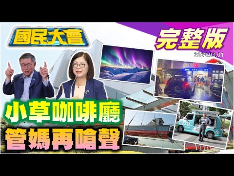 【國民大會完整版】高金素梅安排金廈撞船案報告!管碧玲摸記者臉稱不冷血!軍情局靠瞎掰撈千萬!小草咖啡廳柯甩鍋支持者?印度首富兒婚禮雷哈娜.祖克柏現身!韓3月底禁供一次性用品記得帶牙刷!｜20240301