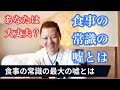 食事の常識の最大の嘘を見つけました