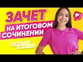 Как готовиться к итоговому сочинению? | РУССКИЙ ЯЗЫК PARTA