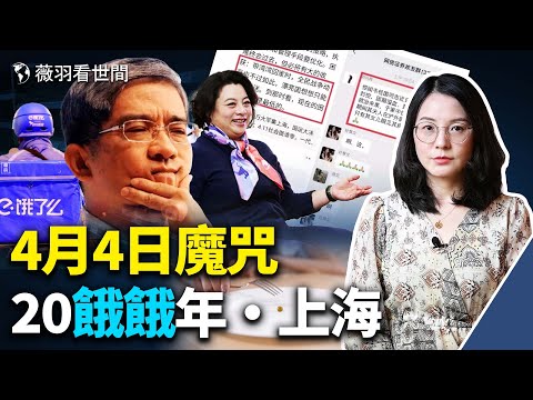 ?上海封城：逼疯居委会，大白集体辞职；卫健委官员夫妻双双自尽；4月4日有鬼，善恶有报不虚。｜薇羽看世间 第470期 20220413