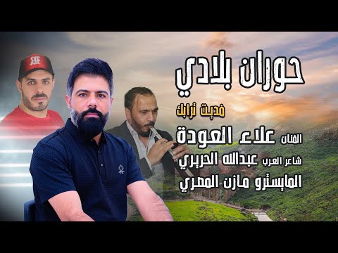 علاء العودة مجوز حوران بلادي فديت ترابك