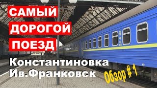 Самый дорогой поезд - Обзор # 1.