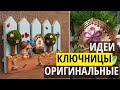 Ключницы настенные из дерева. Оригинальные идеи своими руками