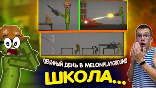 ОБЫЧНЫЙ ДЕНЬ В MELONPLAYGROUND